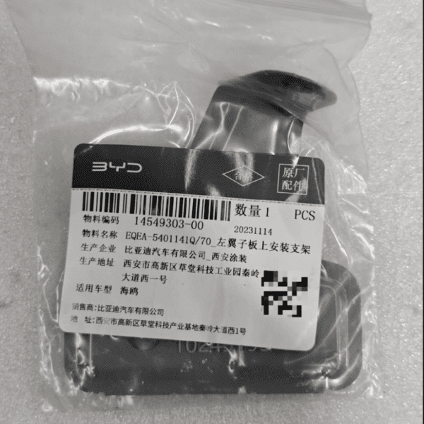 EQEA-5401141Q-70 左翼子闆上安(ān)裝(zhuāng)支架 适用(yòng)于海鷗
